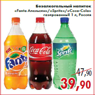 Акция - Безалкогольный напиток «Fanta Апельсин»/«Sprite»/«Coca-Cola» газированный 1 л, Россия