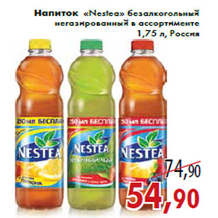 Акция - Напиток «Nestea» безалкогольный негазированный в ассортименте 1,75 л, Россия