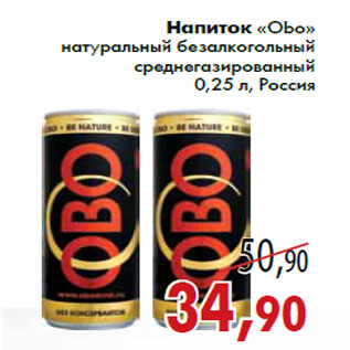 Акция - Напиток «Obo» натуральный безалкогольный среднегазированный 0,25 л, Россия