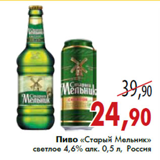 Акция - Пиво «Старый Мельник» светлое 4,6% алк. 0,5 л, Россия