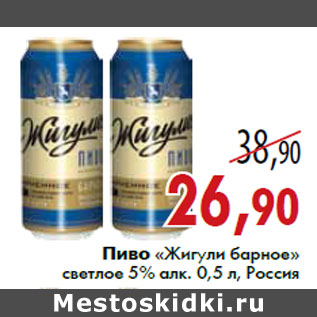 Акция - Пиво «Жигули барное» светлое 5% алк. 0,5 л, Россия