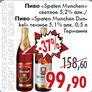 Акция - Пиво «Spaten Munchen» светлое 5,2% алк./Пиво «Spaten Munchen Dunkel » темное 5,1% алк. 0,5 л Германия