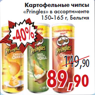 Акция - Картофельные чипсы «Pringles» в ассортименте 150-165 г, Бельгия