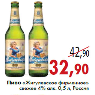 Акция - Пиво «Жигулевское фирменное» свежее 4% алк. 0,5 л, Россия