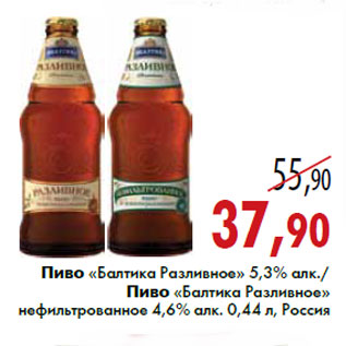 Акция - Пиво «Балтика Разливное» 5,3% алк./Пиво «Балтика Разливное» нефильтрованное 4,6% алк. 0,44 л, Россия