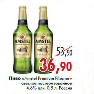 Акция - Пиво «Amstel Premium Pilsener» светлое пастеризованное 4,6% алк. 0,5 л, Россия