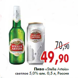 Акция - Пиво «Stella Artois» светлое 5,0% алк. 0,5 л, Россия