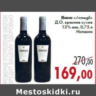 Акция - Вино «Armegil» Д.О. красное сухое 13% алк. 0,75 л Испания
