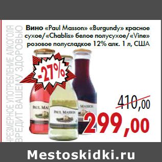 Акция - Вино «Paul Masson» «Burgundy» красное сухое/«Chablis» белое полусухое/«Vine» розовое полусладкое 12% алк. 1 л, США