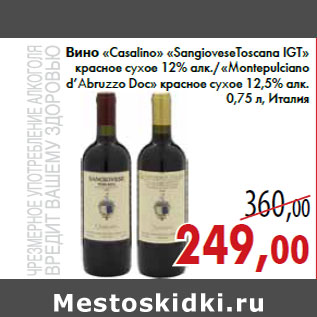 Акция - Вино «Casalino» «SangioveseToscana IGT» красное сухое 12% алк./«Montepulciano d’Abruzzo Doc» красное сухое 12,5% алк. 0,75 л, Италия