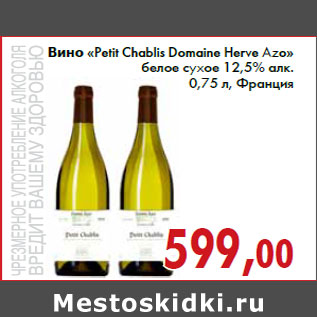Акция - Вино «Petit Chablis Domaine Herve Azo» белое сухое 12,5% алк. 0,75 л, Франция