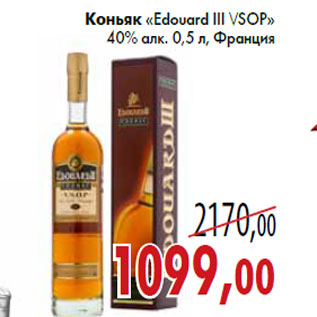 Акция - Коньяк «Edouard III VSOP» 40% алк. 0,5 л, Франция