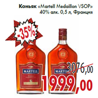 Акция - Коньяк «Martell Medaillon VSOP» 40% алк. 0,5 л, Франция
