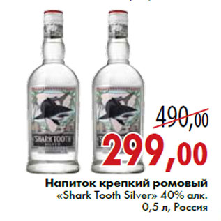 Акция - Напиток крепкий ромовый «Shark Tooth Silver» 40% лк. 0,5 л, Россия