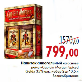 Акция - Напиток алкогольный на основе рома «Captain Morgan Spiced Gold» 35% алк. набор 2шт*0,5 л Великобритания