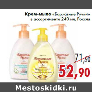 Акция - Крем-мыло «Бархатные Ручки» в ассортименте 240 мл, Россия