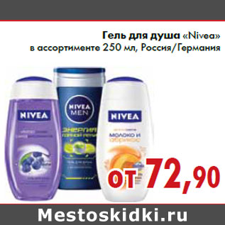 Акция - Гель для душа «Nivea» в ассортименте 250 мл, Россия/Германия