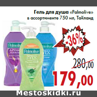 Акция - Гель для душа «Palmolive» в ассортименте 750 мл, Тайланд