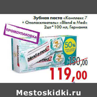 Акция - Зубная паста «Комплекс 7 + Ополаскиватель» «Blend a Med» 2шт*100 мл, Германия