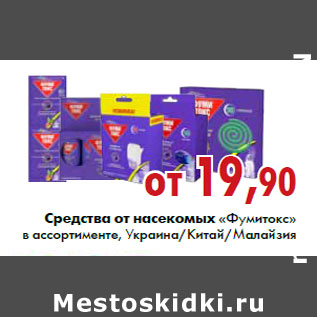 Акция - Средства от насекомых «Фумитокс» в ассортименте, Украина/Китай/Малайзия