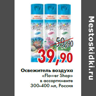 Акция - Освежитель воздуха «Flower Shop» в ассортименте 300-400 мл, Россия