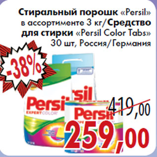 Акция - Стиральный порошк «Persil» в ассортименте 3 кг/Средство для стирки «Persil Color Tabs» 30 шт, Россия/Германия