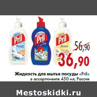 Акция - Жидкость для мытья посуды «Pril» в ассортименте 450 мл, Россия