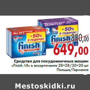 Акция - Средство для посудомоечных машин «Finish All» в ассортименте 28+28/20+20 шт Польша/Германия