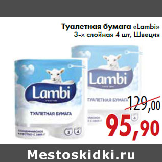 Акция - Туалетная бумага «Lambi» 3-х слойная 4 шт, Швеция