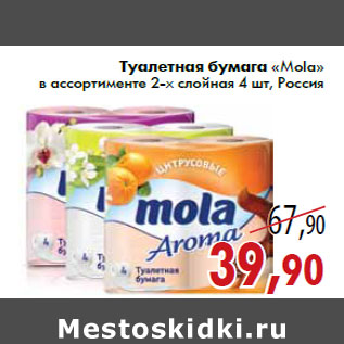 Акция - Туалетная бумага «Mola» в ассортименте 2-х слойная 4 шт, Россия