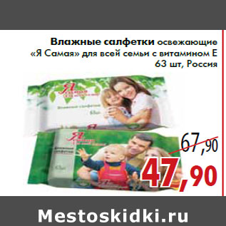 Акция - Влажные салфетки освежающие «Я Самая» для всей семьи с витамином Е 63 шт, Россия