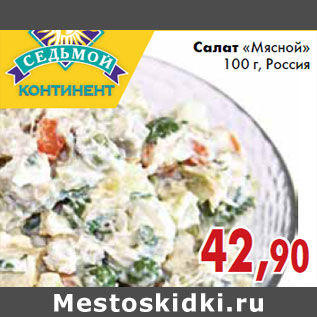 Акция - Салат «Мясной»