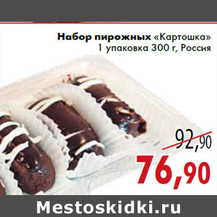 Акция - Набор пирожных «Картошка» 1 упаковка 300 г, Россия