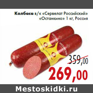Акция - Колбаса в/к «Сервелат Российский» «Останкино» 1 кг, Россия