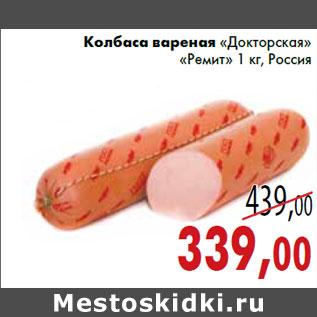 Акция - Колбаса вареная «Докторская» «Ремит» 1 кг, Россия
