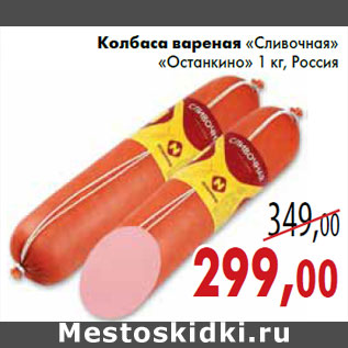 Акция - Колбаса вареная «Сливочная» «Останкино» 1 кг, Россия