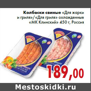 Акция - Колбаски свиные «Для жарки и гриля»/«Для гриля» охлажденные «МК Клинский» 450 г, Россия