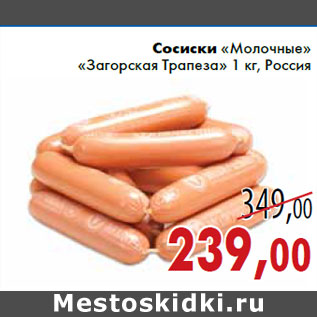 Акция - Сосиски «Молочные» «Загорская Трапеза» 1 кг, Россия