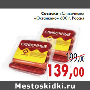 Акция - Сосиски «Сливочные» «Останкино» 600 г, Россия