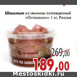 Акция - Шашлык из свинины охлажденный «Останкино» 1 кг, Россия