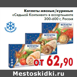 Акция - Котлеты мясные/куриные «Седьмой Континент» в ассортименте 300-600 г, Россия