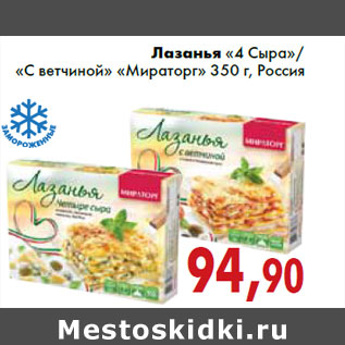 Акция - Лазанья «4 Сыра»/«С ветчиной» «Мираторг» 350 г, Россия