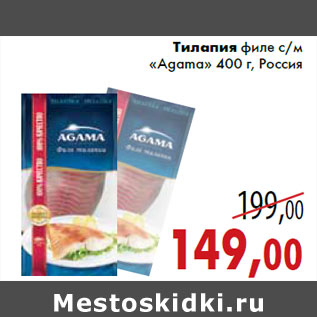 Акция - Тилапия филе с/м «Agama» 400 г, Россия