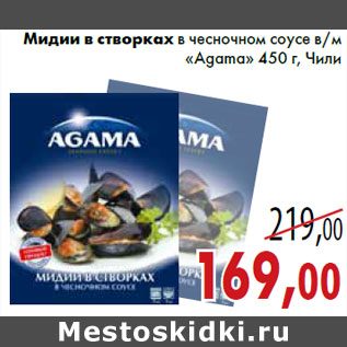 Акция - Мидии в створках в чесночном соусе в/м «Agama» 450 г, Чили