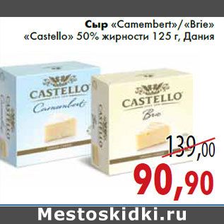 Акция - Сыр «Camembert»/«Brie» «Castello» 50% жирности 125 г, Дания