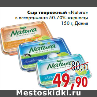 Акция - Сыр творожный «Natura» ассортименте 50-70% жирности 150 г, Дания