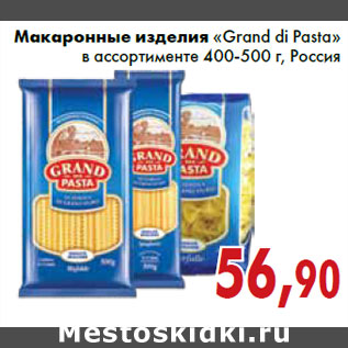 Акция - Макаронные изделия «Grand di Pasta» в ассортименте 400-500 г, Россия