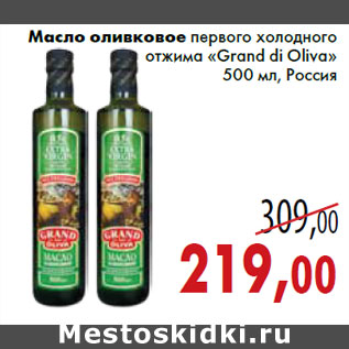 Акция - Масло оливковое первого холодного отжима «Grand di Oliva» 500 мл, Россия