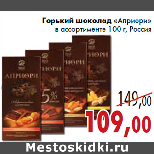 Акция - Горький шоколад «Априори» в ассортименте 100 г, Россия
