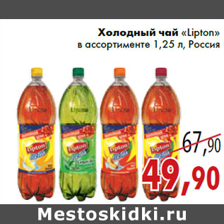 Акция - Холодный чай «Lipton» в ассортименте 1,25 л, Россия